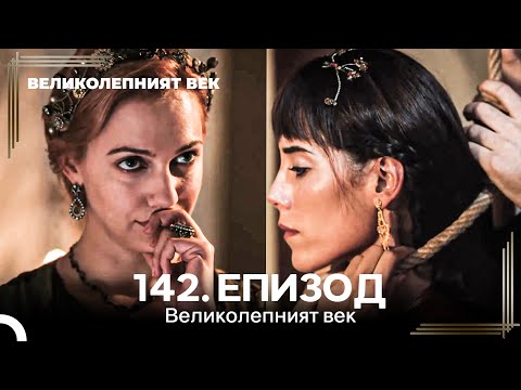 Видео: Великолепният век 142. Eпизод