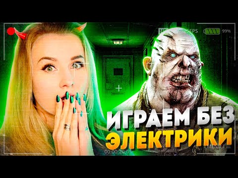 Видео: ИЩЕМ ПРИЗРАКОВ, НО БЕЗ СВЕТА И ЭЛЕКТРОПРИБОРОВ // ФАЗМОФОБИЯ (Phasmophobia)