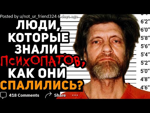 Видео: Люди, знавшие ПСИХОПАТОВ, ЧТО ИХ ВЫДАВАЛО?