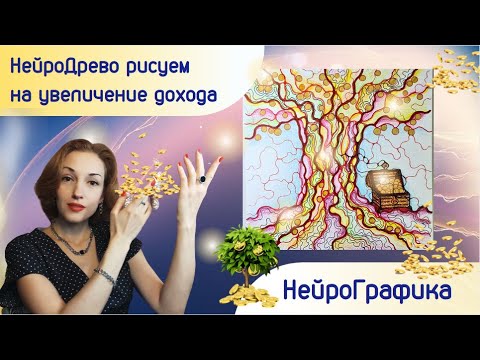 Видео: НейроГрафика. НейроДрево увеличения дохода. Деньги по-женски