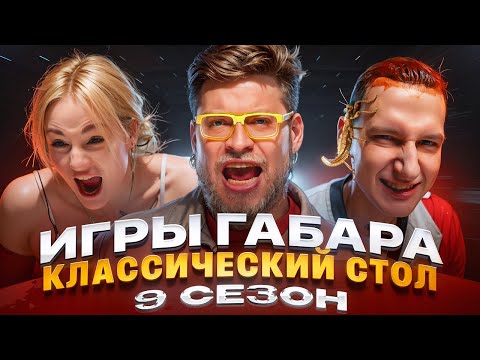 Видео: ИГРЫ ГАБАРА! Испытание ядом, болью и выбором! ОДИН ХОД решает все...