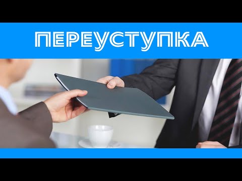 Видео: Что такое Переуступка в новостройках?