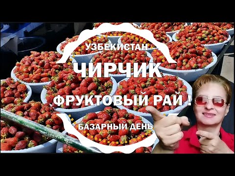 Видео: 🌞ЧИРЧИК🍓ФРУКТОВЫЙ РАЙ!🛒БАЗАР СЕГОДНЯ 2024 УЗБЕКИСТАН  #узбекистан #чирчик #базар #цены