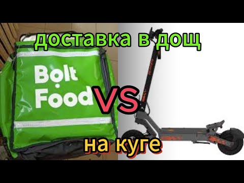 Видео: КУГА против ДОЩА - ДОСТАВКА на ЕЛЕКТРОСАМОКАТІ