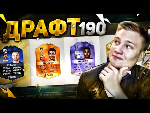 Видео: FUT DRAFT 190 - ПОЛУЧИЛОСЬ?