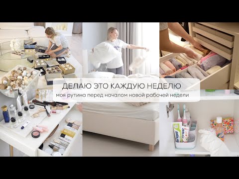 Видео: ДЕЛАЮ ЭТО КАЖДУЮ НЕДЕЛЮ| моя рутина перед началом новой рабочей недели