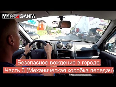 Видео: Безопасное вождение в городе. Часть 3. (Механическая коробка передач) Продолжение