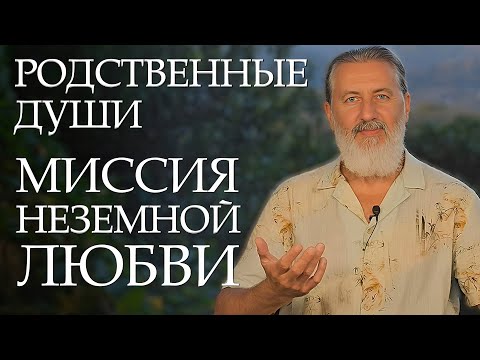Видео: Родственные Души, миссия неземной Любви. Чем отличается Родственная Душа от Близнецового Пламени