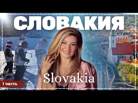 Видео: Словакия - часть 1 | Жизнь других | ENG audio | 30.03.2025 |