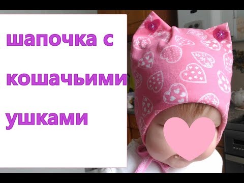 Видео: шапочка с кошачьими ушками
