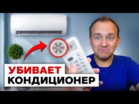 Видео: ОБИДНЫЕ ошибки, которые стоят денег! Как пользоваться кондиционером ПРАВИЛЬНО
