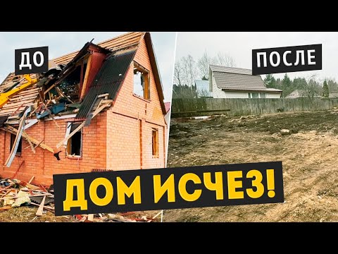 Видео: Демонтаж кирпичного дома // Истринский район // Полный разбор от А до Я