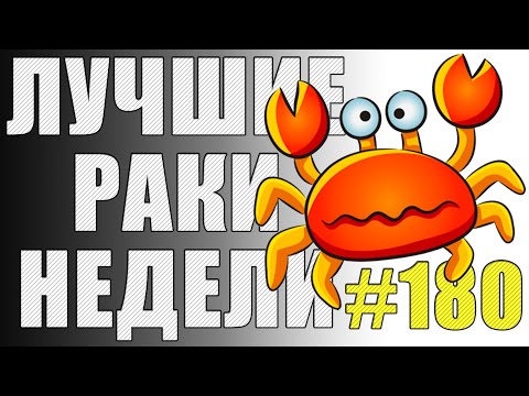 Видео: ЛРН выпуск №180. НЕАДЕКВАТНЫЙ АРТАВОД и РАКООБРАЗНЫЕ ПОДСАДКИ [Лучшие Раки Недели]
