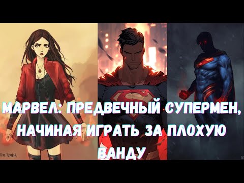 Видео: Марвел Предвечный Супермен, начиная играть за плохую Ванду 1 часть Альтернативный Сюжет