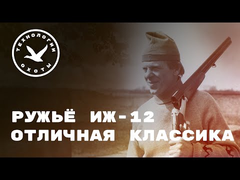 Видео: Обзор ружья ИЖ-12. Отличная классика!