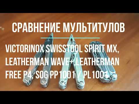 Видео: Сравнение мультитулов Victorinox SwissTool Spirit MX, Leatherman Wave+,Leatherman Free P4, SOG PP