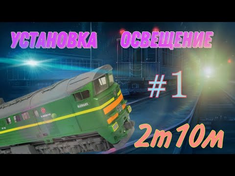 Видео: Освещение тепловоза 2т10м #1