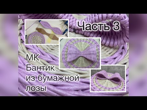 Видео: Мк Бантик из бумажной лозы. Часть 3. Как сплести бант из бумажной лозы?