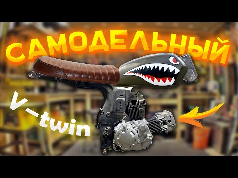 Видео: 🔥Дикий V-твин из АЛЬФЫ #4 - сделал раму, бак и тормоза