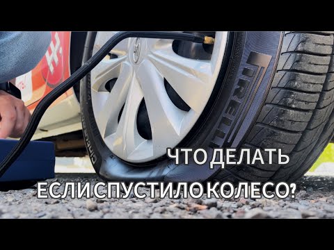 Видео: Спустило колесо - что делать!?