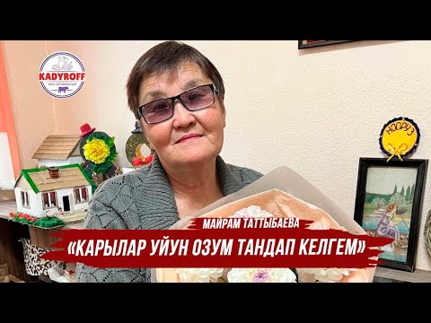 Видео: Майрам Таттыбаева :  «Карылар уйун озум тандап келгем »
