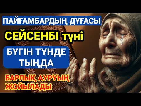 Видео: ПАЙҒАМБАРДЫҢ ДҰҒАСЫ – БҮГІН ТҮНДЕ ТЫҢДА, БАРЛЫҚ АУРУЫҢ ЖОЙЫЛАДЫ