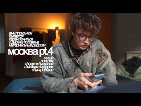 Видео: 31. материальные радости против дурки в голове // последние летние дни