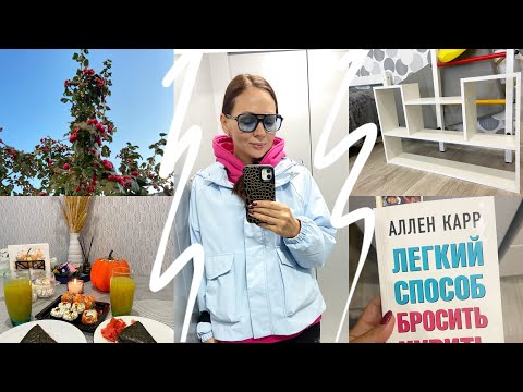 Видео: Осенний уютный влог / Борьба с вредными привычками/ Новая полка
