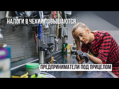 Видео: ПОВЫШЕНИЕ НАЛОГОВ В ЧЕХИИ I ПРЕДПРИНИМАТЕЛИ СЛЕДУЮЩИЕ