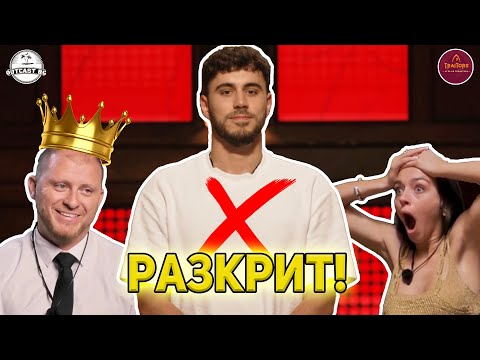 Видео: НАЙ-ЕПИЧНИЯТ ход в Traitors! Кой ДОМИНИРА играта?