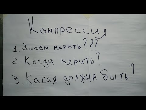 Видео: Компрессия. Надо ли её мерить и что она может "рассказать"?
