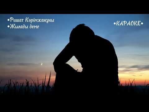 Видео: Ришат Кәрімжанұлы • Жылады деме (КАРАОКЕ)