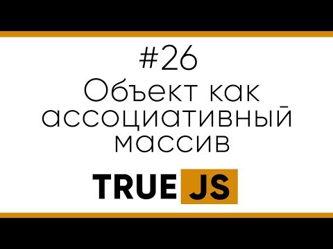 Видео: True JS 26. Объекты как ассоциативные массивы