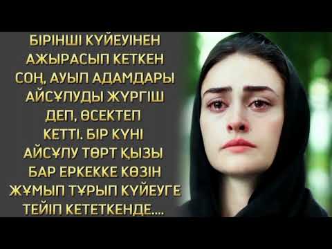 Видео: ГҮЛНҰР ҚЫЗДЫҢ ТАҒДЫРЫ... ӨЗГЕГЕ ОЙ САЛАР ӘҢГІМЕ...