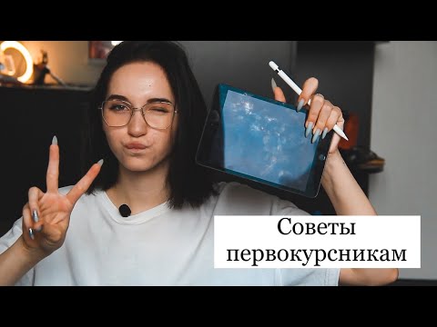 Видео: Советы будущим первокурсникам | Как выжить на 1 курсе ???