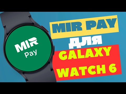 Видео: Установка и Настройка Mir Pay на Galaxy Watch 6