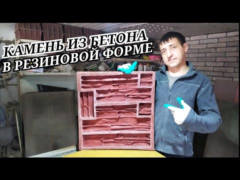 Видео: Облицовочный камень из бетона в резиновой форме