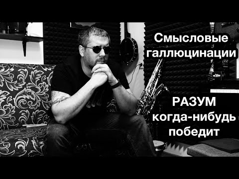 Видео: Смысловые галлюцинации - Разум когда нибудь победит (Кавер)