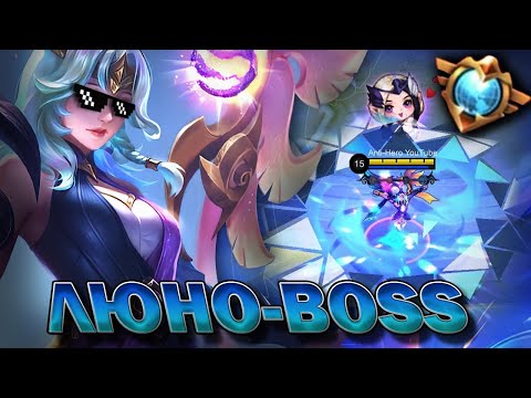 Видео: Я НАСТОЯЩИЙ ЛЮНО-BOSS В MOBILE LEGENDS