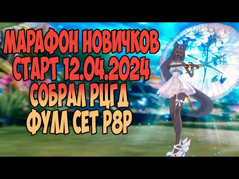 Видео: МАРАФОН НОВИЧКОВ! СОБРАЛ РЦГД И Р8Р! DIVINITYPW #pw #perfectworld