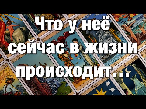 Видео: 💯%♨️ЧТО У НЕЁ СЕЙЧАС В ЖИЗНИ ПРОИСХОДИТ? ЧТО В ОТНОШЕНИЯХ, В ИНТИМЕ, НА РАБОТЕ? ЧТО ДУМАЕТ О ВАС💔