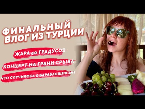 Видео: Юлия Савичева. Самый жаркий влог из Турции: концерт на грани срыва? Что произошло с барабанщиком?