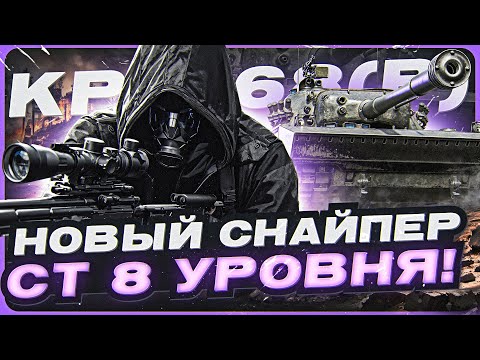 Видео: Kpz. 68(P) - НОВЫЙ СНАЙПЕР СТ 8 УРОВНЯ! НУЖЕН ЛИ?! СуперТест