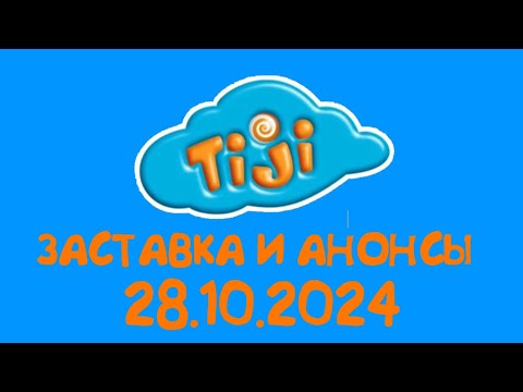 Видео: Заставка И Анонсы (TiJi Балтия Литва Клайпеда 28.10.2024)