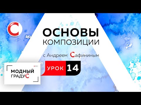 Видео: Основы композиции. Урок 14. Составление композиции в треугольнике из контрастных элементов.