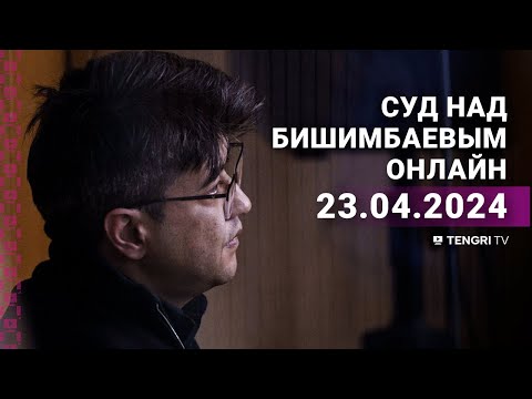 Видео: Суд над Бишимбаевым: прямая трансляция из зала суда. 23 апреля 2024 года