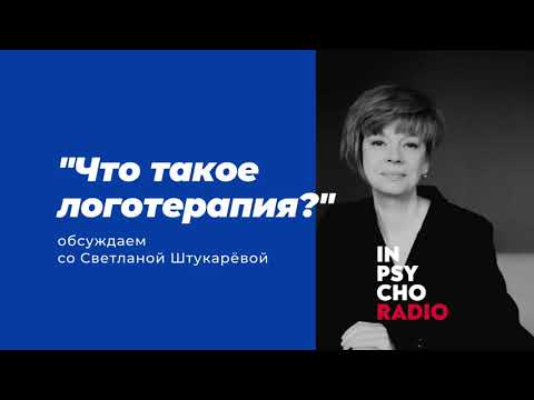 Видео: Radio Inpsycho. Что такое логотерапия? – разговор со Светланой Штукарёвой