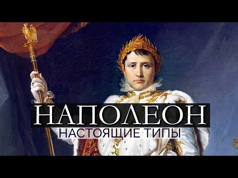 Видео: НАПОЛЕОН. Настоящие типы. Соционика. Центр Архетип
