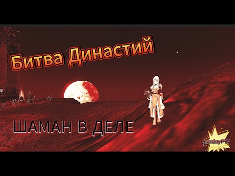 Видео: ComebackPW | Битва династий | 01.07.2025 | ШАМАН