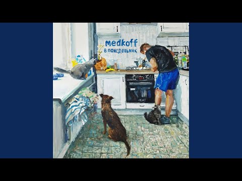 Видео: В понедельник